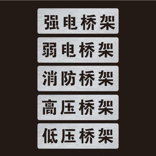 消防强电桥架弱电高压低压桥架标识照明动力镂空喷字喷漆模板定制 - 图1