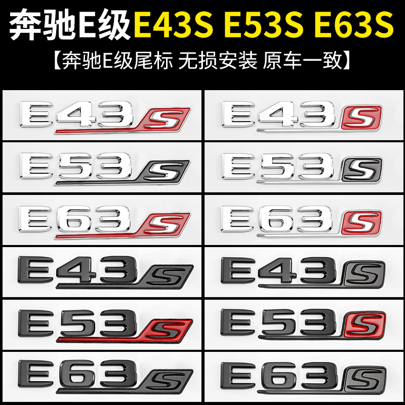 适用奔驰E级E300L改装E43 E53字母贴标E63S车尾四驱AMG运动侧标黑-图3