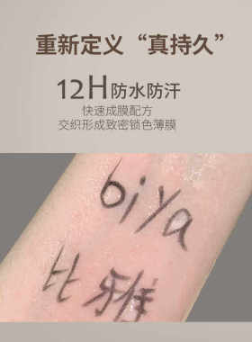 比雅biya眼线笔防水不易晕染