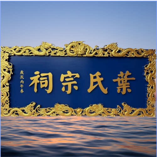 东阳木雕刻手工九龙实木彩绘喷沙木质牌匾定做圆弧包布对联龙纹边 - 图0