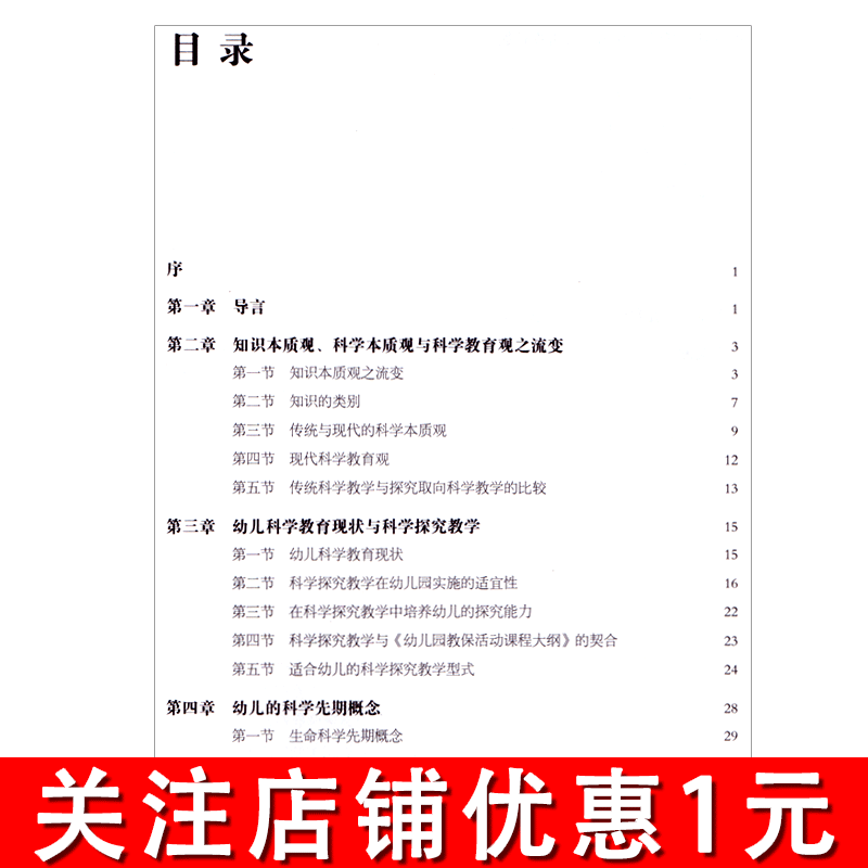 幼儿科学教育探究取向幼儿园教学系列科学教育只是玩一玩吗教师如何带领孩子们开展探究教学陈淑敏/著南京师范大学.宁谊文化-图0