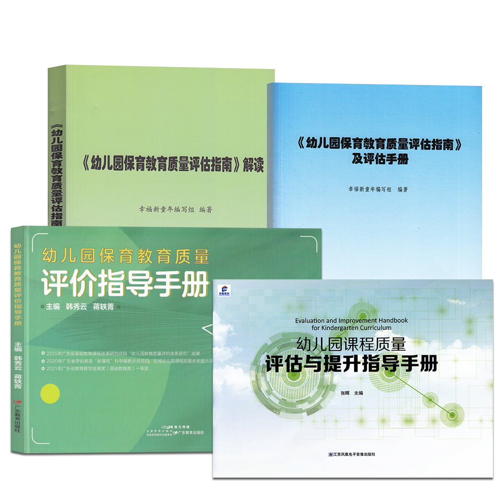 幼儿园保育教育质量评价指导手册课程质量提升系统操作手册机构班级条目托育管理规范保育指导大纲教师教育园长管理指导专业用书籍 - 图3