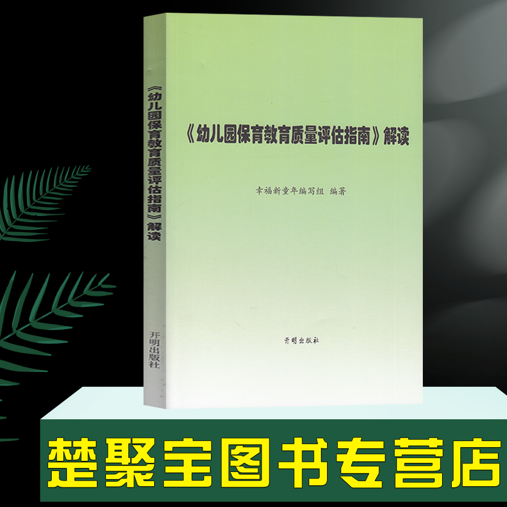 幼儿园保育教育质量评价指导手册课程质量提升系统操作手册机构班级条目托育管理规范保育指导大纲教师教育园长管理指导专业用书籍 - 图0