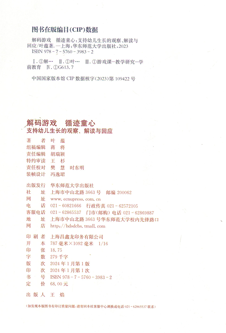 解码游戏 循迹童心 支持幼儿生长的观察 解读与回应 叶蕴 户外自主游戏促进幼儿发展、实现教育高质量发展 华东师范大学出版社 - 图0