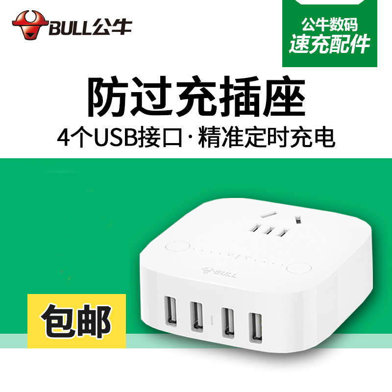 公牛防過充USB智慧插座自動斷電保護支援平板手機快充插線板1.5米