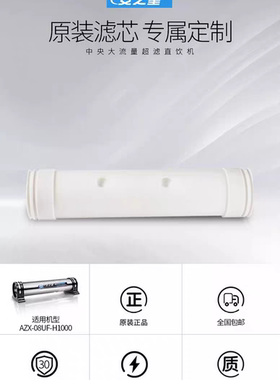 安之星净水器型号AZX-08UF-H1000/H2000超滤管道净水器滤芯1支装