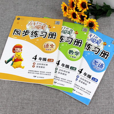 【共发9本】四年级上语数英闯关练习