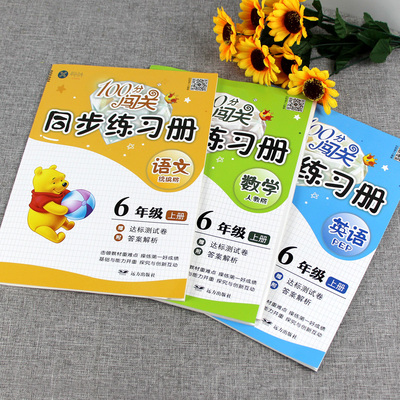 【超值3本装】六年级上语数英闯关练习