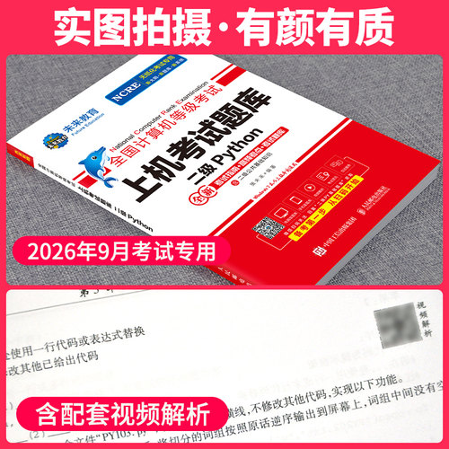 2026年9月未来教育计算机二级python二级题库未来教育python二级计算机考试计算机二级考试教材全套语言程序设计教程视频激活码 - 图1
