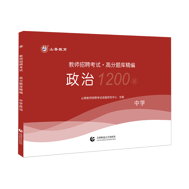 2024山香教师招聘中学政治高分题库精编1200题历年真题试卷教师招聘考试2024山香教师招聘教材2024赠网课教招真题初中高中全国通用-图2