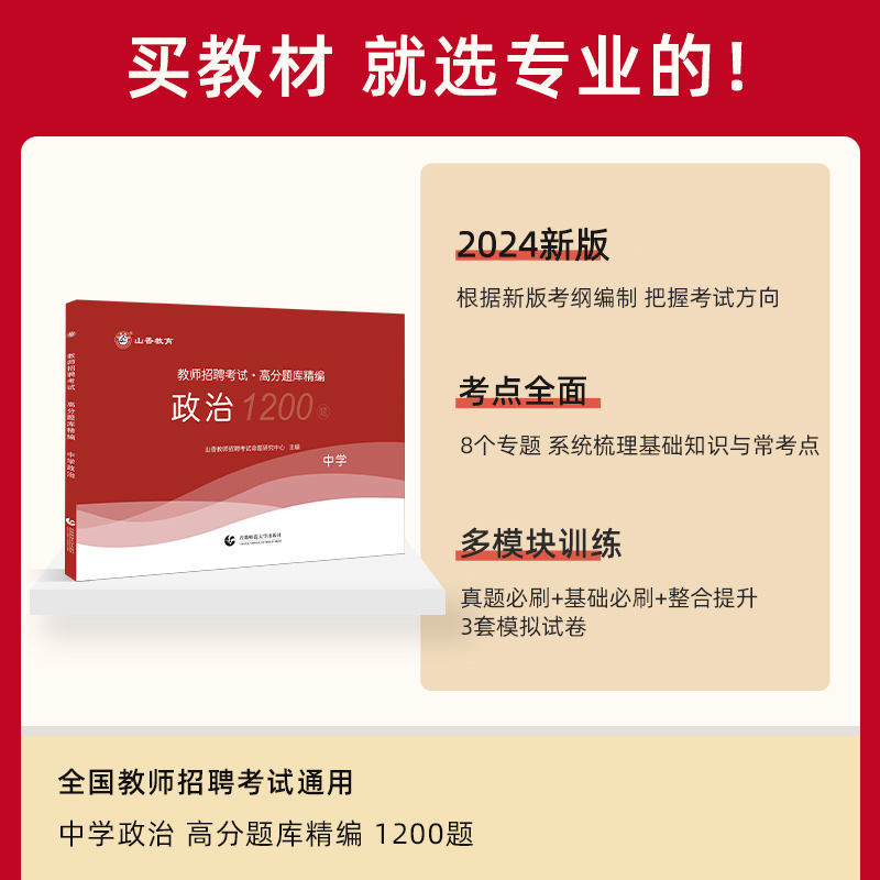 2024山香教师招聘中学政治高分题库精编1200题历年真题试卷教师招聘考试2024山香教师招聘教材2024赠网课教招真题初中高中全国通用-图1