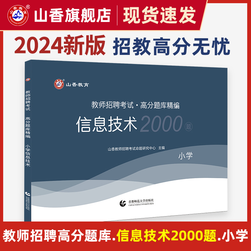 2024山香教师招聘小学信息技术高分题库精编1200题历年真题试卷教师招聘考试2024山香教师招聘教材2024赠网课教招真题小学全国通用 - 图0