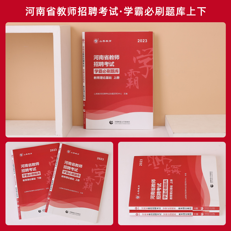 河南省】山香2023年教师招聘考试教育理论基础知识学霸高分题库试卷 中小学河南教招教育学心理学事业单位考编制特岗教师综合 - 图2