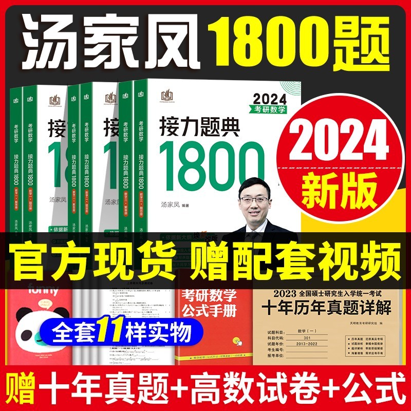 2024汤家凤1800汤家凤2024考研数学1800题数学一二三2024汤家凤1800题数一二三汤家凤高数辅导讲义2024接力题典1800题线性代数概论-图0