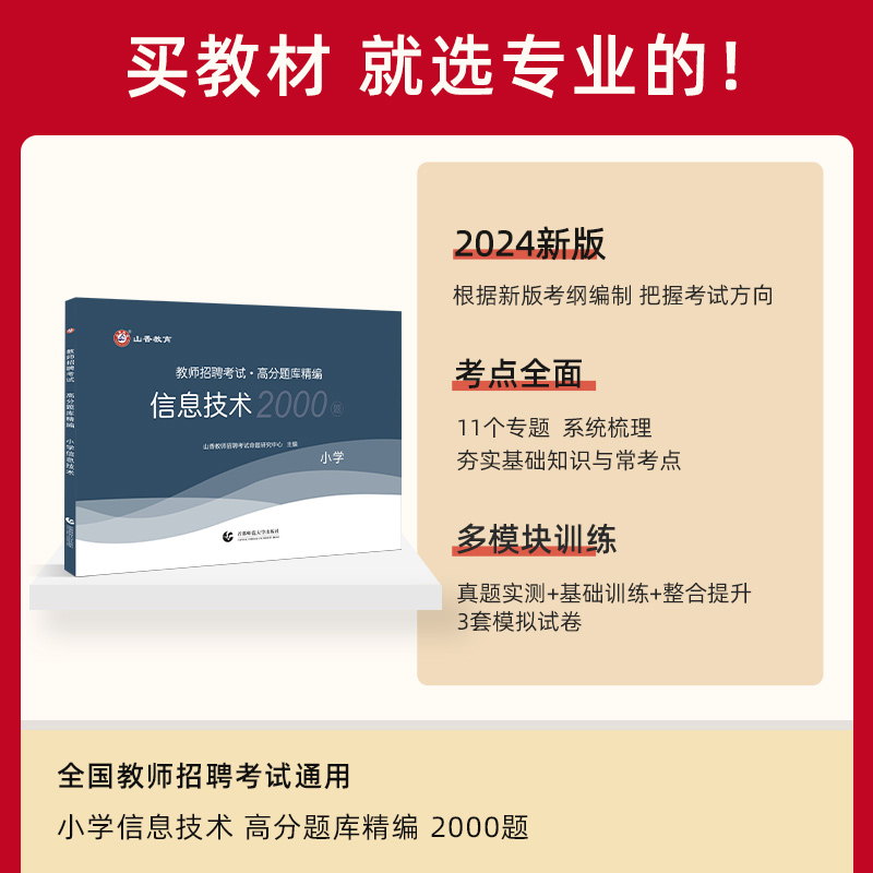 2024山香教师招聘小学信息技术高分题库精编1200题历年真题试卷教师招聘考试2024山香教师招聘教材2024赠网课教招真题小学全国通用