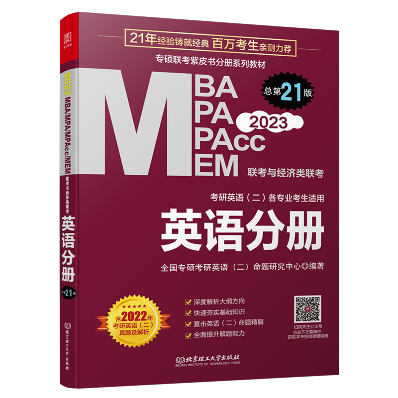 正版现货】2023mba联考教材 英语分册 MBA MPA MPAcc199管理类与经济类同步复习指导 可搭逻辑2023陈剑数学高分指南赵鑫全逻辑精点 - 图3