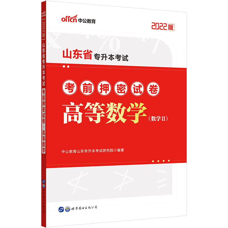 山东专升本数学押密卷中公2022年山东省专升本考试教材数学考前押密试卷子复习资料文理科统招成人高考山东专升本数学模拟题刷题库 - 图0