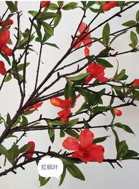 仿真花假花石榴花 石榴枝石榴叶 石榴树制作材料家居摆饰影视道具