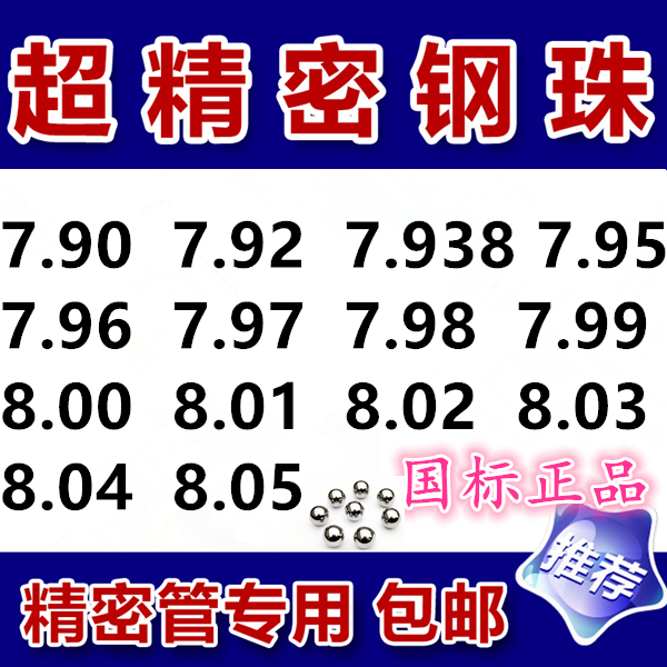 精密管7.5/7.0/7.8/7.85/7.9/7.93/7.99/8/8.01精密钢珠包邮钢球 - 图0