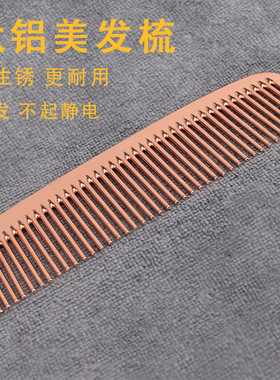 美发梳理发剪发梳 太空铝梳 美容美发工具不锈钢 钛钢梳造型梳