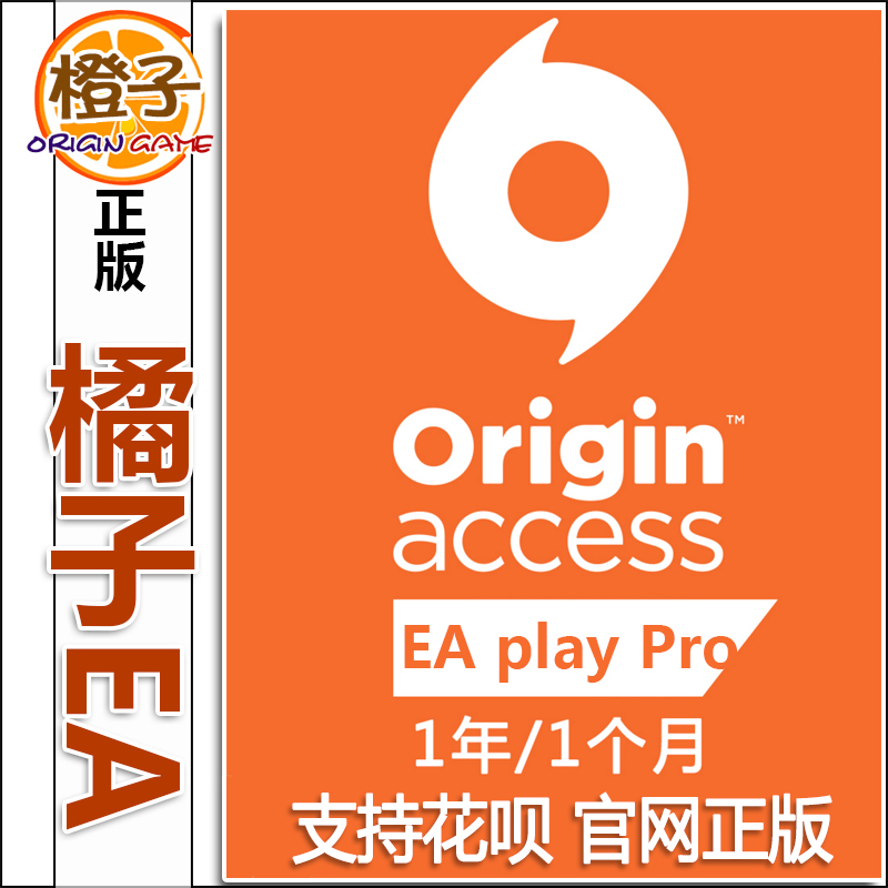 EA高级会员 EA play Pro EA Play普通/高级/月/年 PC  Origin激活 - 图0