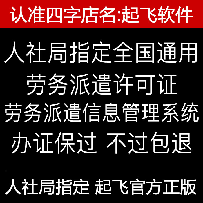 劳务派遣管理系统软件办劳务许可证的信息管理清单的劳务派遣软件 - 图0