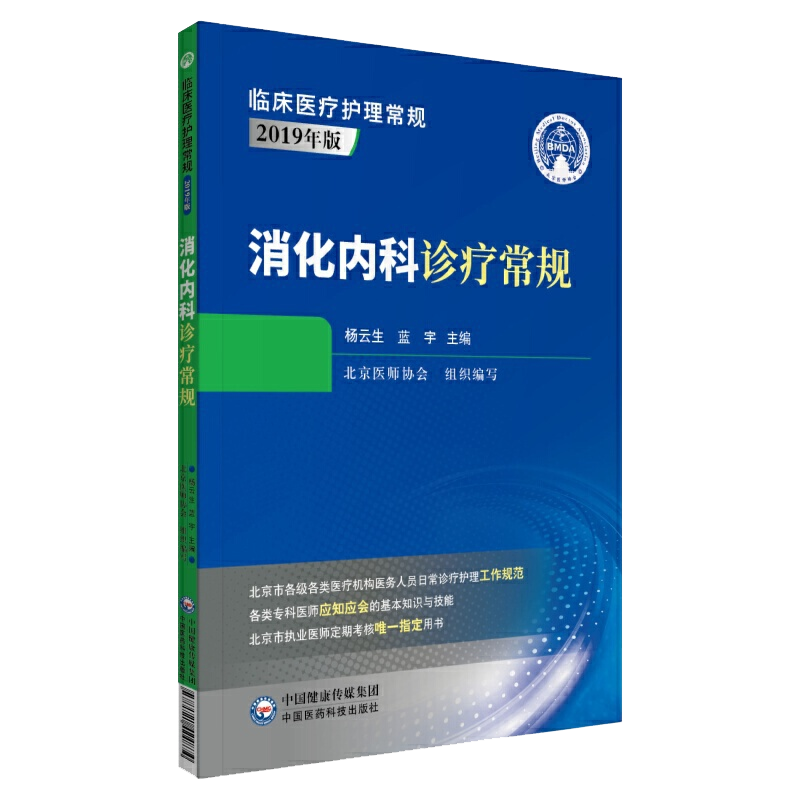 正版现货平装消化内科诊疗常规临床医疗护理常规2019年版杨云生蓝宇主编中国医药科技出版社9787521424874 - 图3