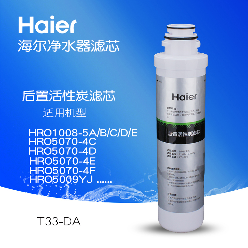 海爾純淨水器HRO1008-5A/BCE/5070-4201-4模組式後置活性炭濾芯