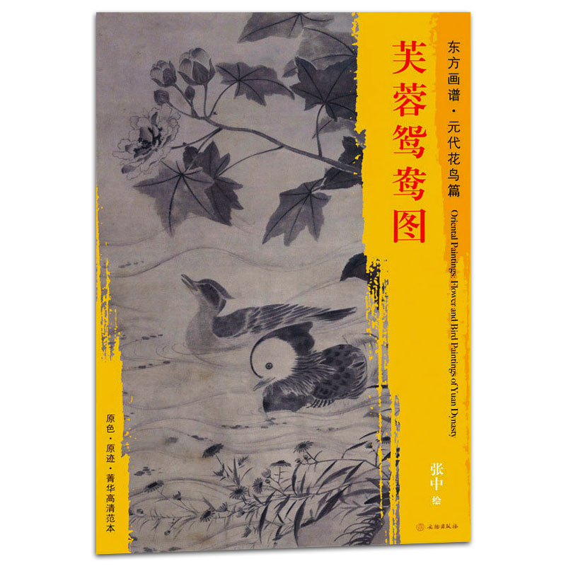 芙蓉鸳鸯图 东方画谱 元代花鸟篇 张中绘 文物出版社 原色 原迹 菁华高清范本 中国绘画的艺术源流 学研 临摹 装饰 正版书籍 - 图0