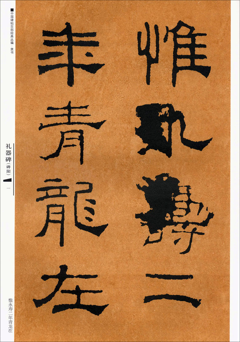 汉礼器碑中国碑帖百部经典丛编隶书卷邹宗绪主编江苏凤凰美术出版社韩明府孔子庙碑韩敕碑毛笔字帖临摹范本商城正版正品_虎窝淘