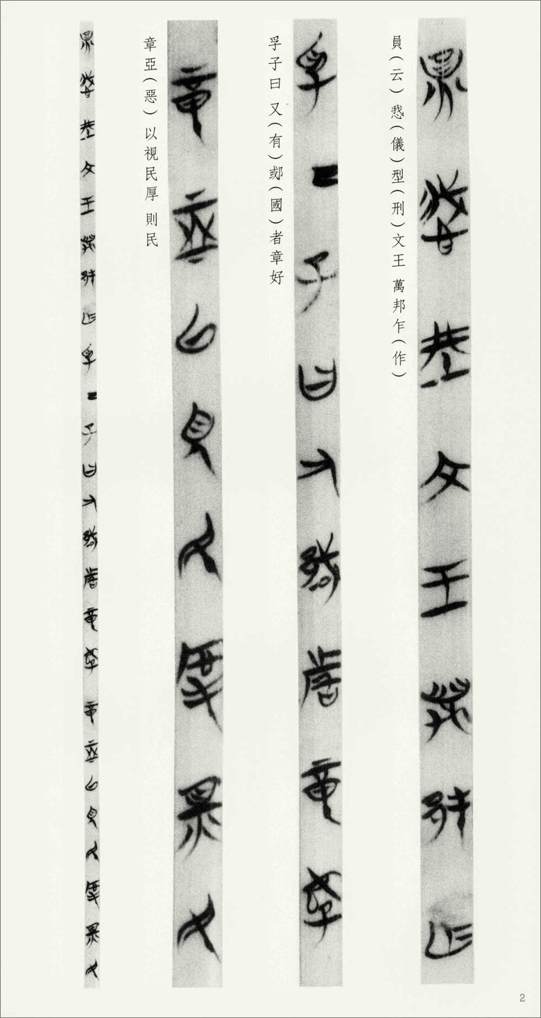 郭店楚墓竹简 缁衣 文物出版社 荆门市博物馆编 竹简文法书 毛笔书法 简帛书法 临摹范本 正版正品_虎窝淘