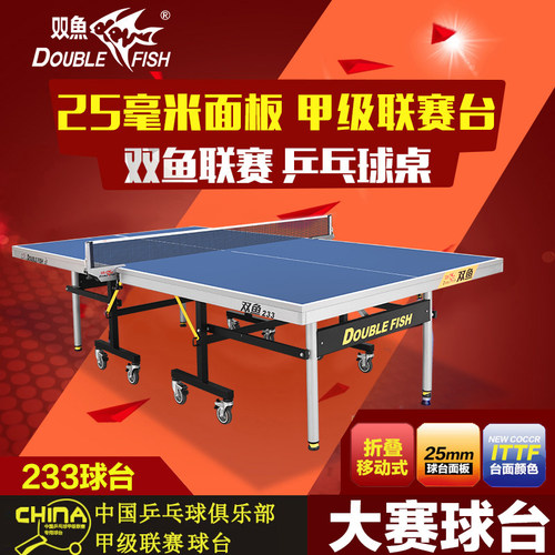 双鱼乒乓球台家用标准233球桌室内折叠移动式25mm案子比赛展翅x1 - 图1