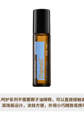 正品官网多特瑞doTERRA乐活 DigestZen复方精油调理肠胃消化15ml