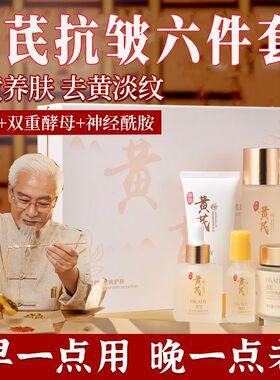 黄芪六件套去黄提亮抗皱补水