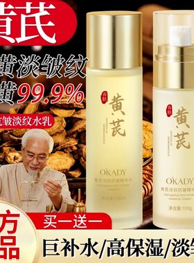 黄芪水乳抗皱紧致补水淡纹嫩白