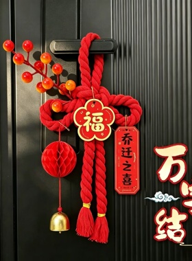 乔迁之喜装饰入户门把手挂件万字结新居搬家入宅仪式布置用品全套