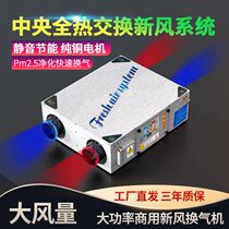 (Commercial Home Mute Two-way Ventilation Decontamination) Full heat exchange new wind machine factory focused new wind system