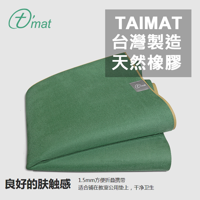 Taimat 絲路天然橡胶旅行瑜伽垫 1.5MM厚 防滑吸汗 熱瑜伽