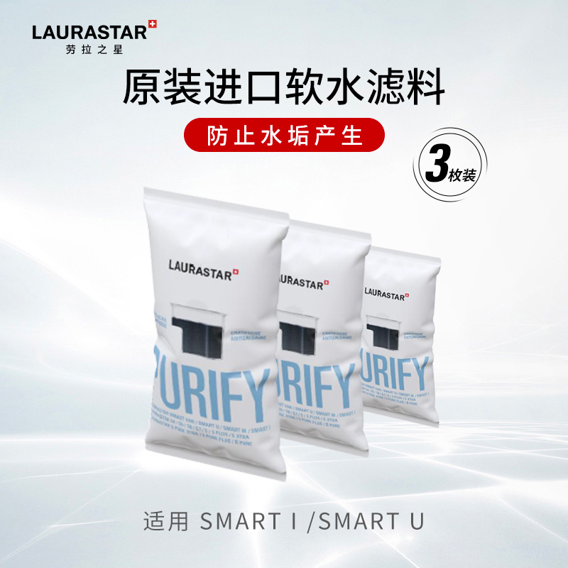 LAURASTAR劳拉之星SMART I/SMART U适用软水虑盒耗材-图1