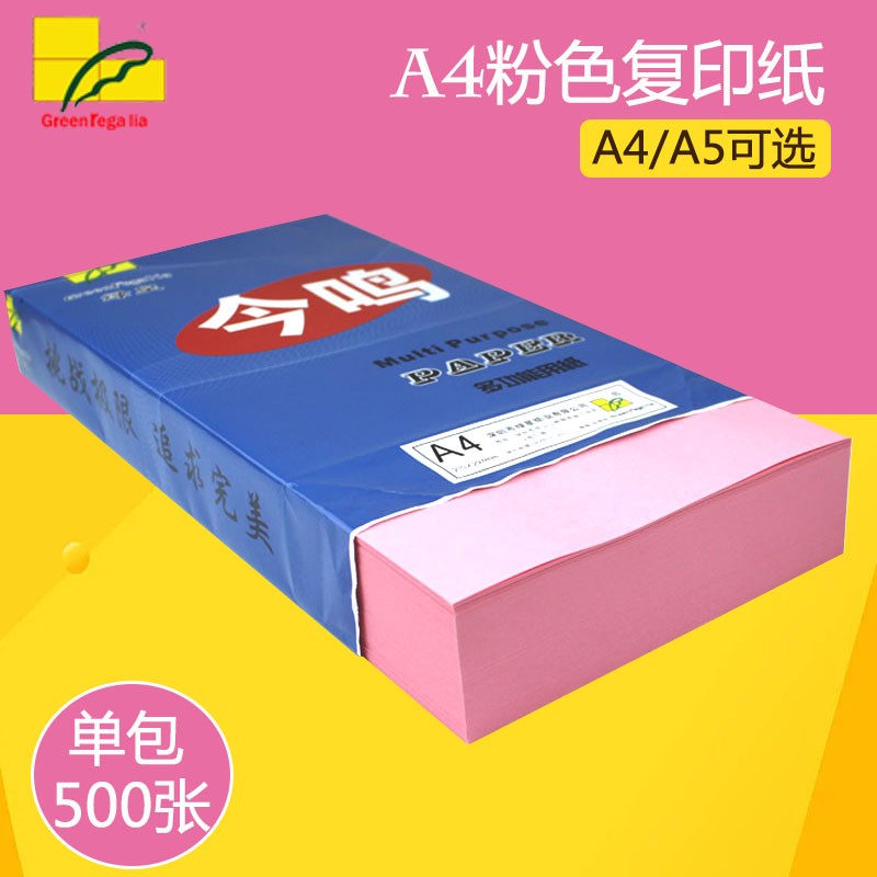 绿皇 粉红色A4打印纸粉色a4纸80g办公用品纸彩纸卡纸A5粉色复印纸