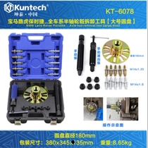 Porous half-axis hub disassembly tool BMW Land Rover Porsche disc half shaft disassembly tool Kuntai KT6078