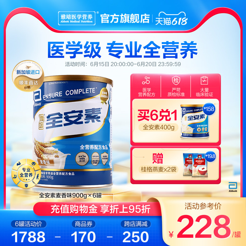 【官方旗舰店】雅培全安素进口全营养配方含蛋白质肠内营养粉麦香