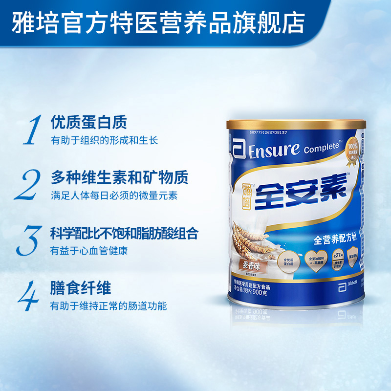 雅培特医营养品旗舰店新客】雅培医学营养全安素全营养配方蛋白质粉肠内营养麦香900g*10