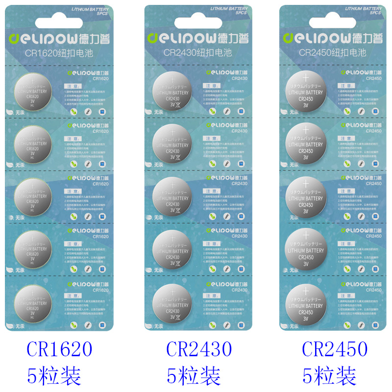 德力普3V锂纽扣电池CR1620 CR2430 CR2450汽车遥控器手表玩具电池 - 图2