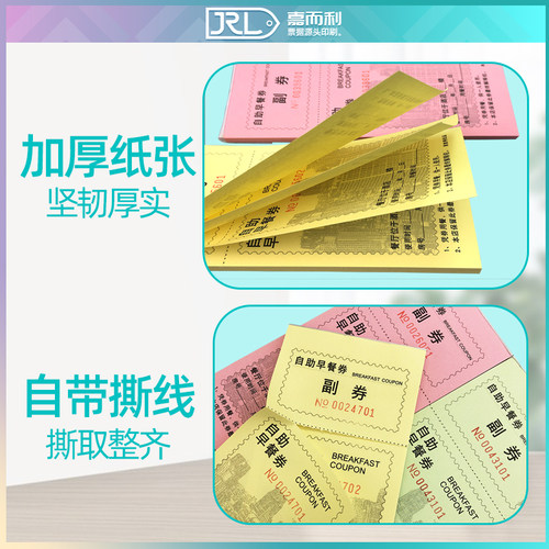 自助早餐券酒店宾馆早餐券饭票就餐券存根式可撕用餐早餐卷可定制 - 图1
