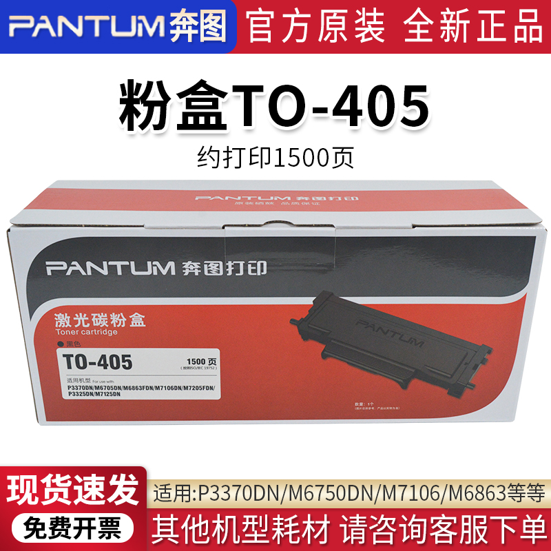 PANTUM/奔图P3370DN原装硒鼓DO-405粉盒TO-405/405H碳粉盒鼓组件 - 图2