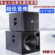 单/双18寸重低音炮大功率音箱专业KTV酒吧舞台演出15寸超低频音响
