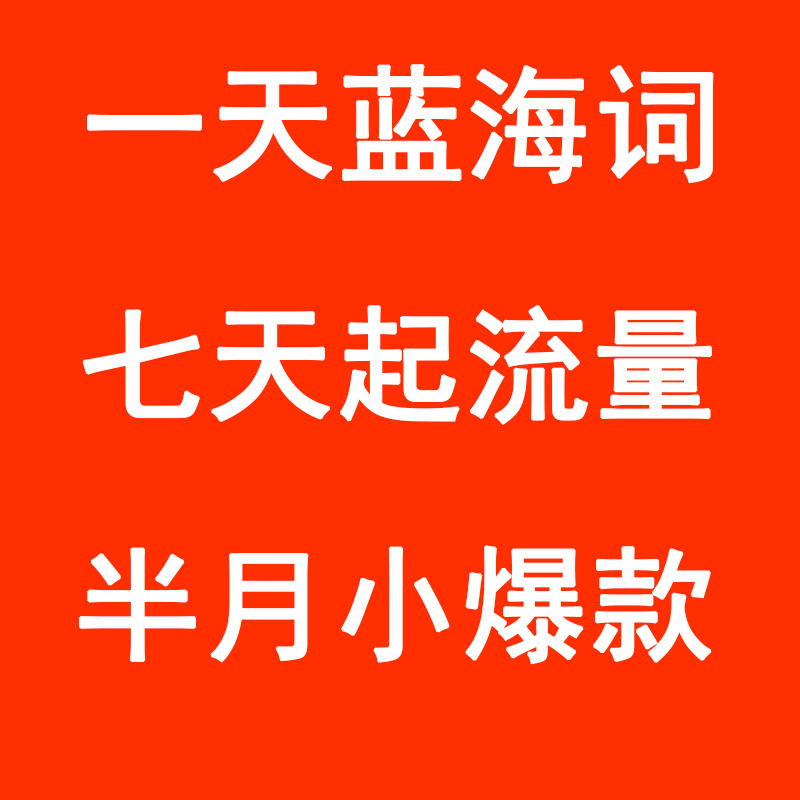 淘宝问题咨询店铺诊断运营解答新店网店电商开店指导标题优化推广 - 图3