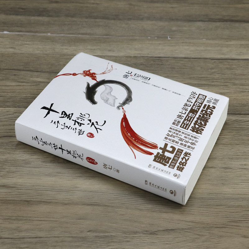 三生三世十里桃花(纪念版)  唐七公子古风言情玄幻爱情小说,淘宝优惠券,粉丝福利购,淘宝优惠卷