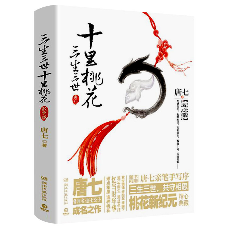 三生三世十里桃花(纪念版)  唐七公子古风言情玄幻爱情小说,淘宝优惠券,粉丝福利购,淘宝优惠卷